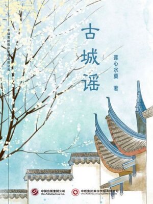 cover image of 古城谣